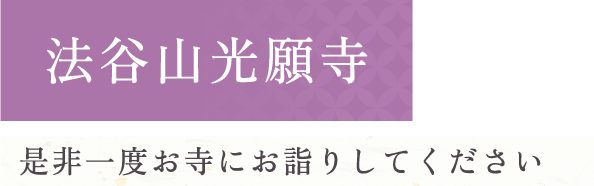 法谷山光願寺 是非一度お寺にお詣りしてください