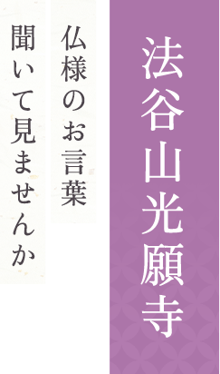 法谷山光願寺 仏様のお声を聞いて見ませんか