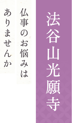 法谷山光願寺 仏様のお悩みはありませんか
