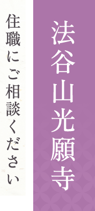 法谷山光願寺 住職にご相談ください