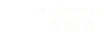 京都郡で葬儀・法事などのお悩みは法谷山光願寺