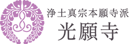 京都郡で葬儀・法事などのお悩みは法谷山光願寺