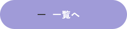 一覧へ