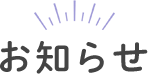 お知らせ