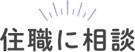 住職に相談