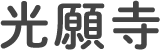 お知らせ | 京都郡にある浄土真宗本願寺派なら光願寺