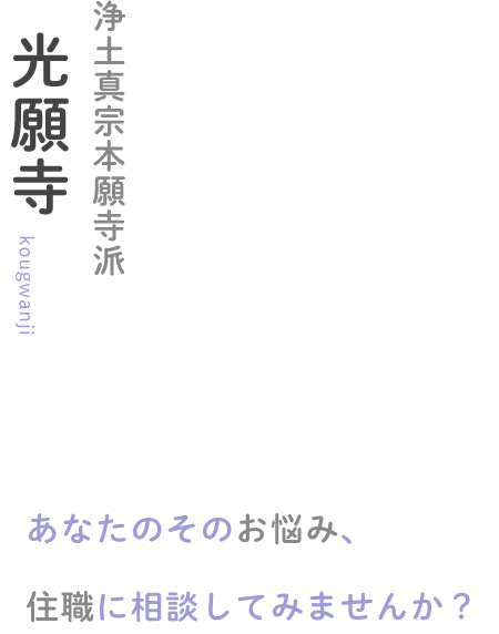 浄土真宗本願寺派 光願寺あなたのそのお悩み、住職に相談してみませんか？