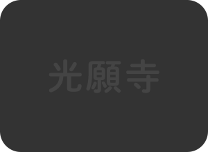かならず再(ふたた)び会(あ)う