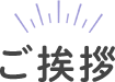 ご挨拶
