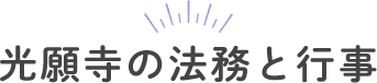 光願寺の法務と行事