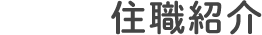 住職紹介