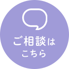 ご相談はコチラ