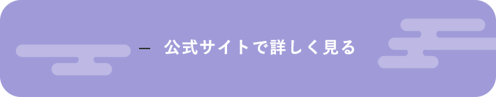 公式サイトで詳しく見る